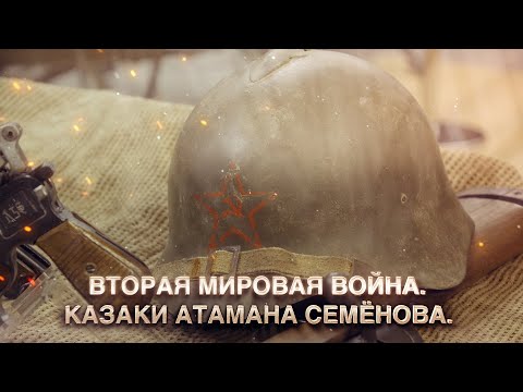 Видео: Съкровище на атаман Семенов - Алтернативен изглед