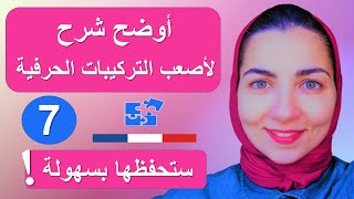 الحروف الفرنسية و نطق الحروف المركبة الصعبة : تعليم اللغة الفرنسية من الصفر للمبتدئين الدرس 7