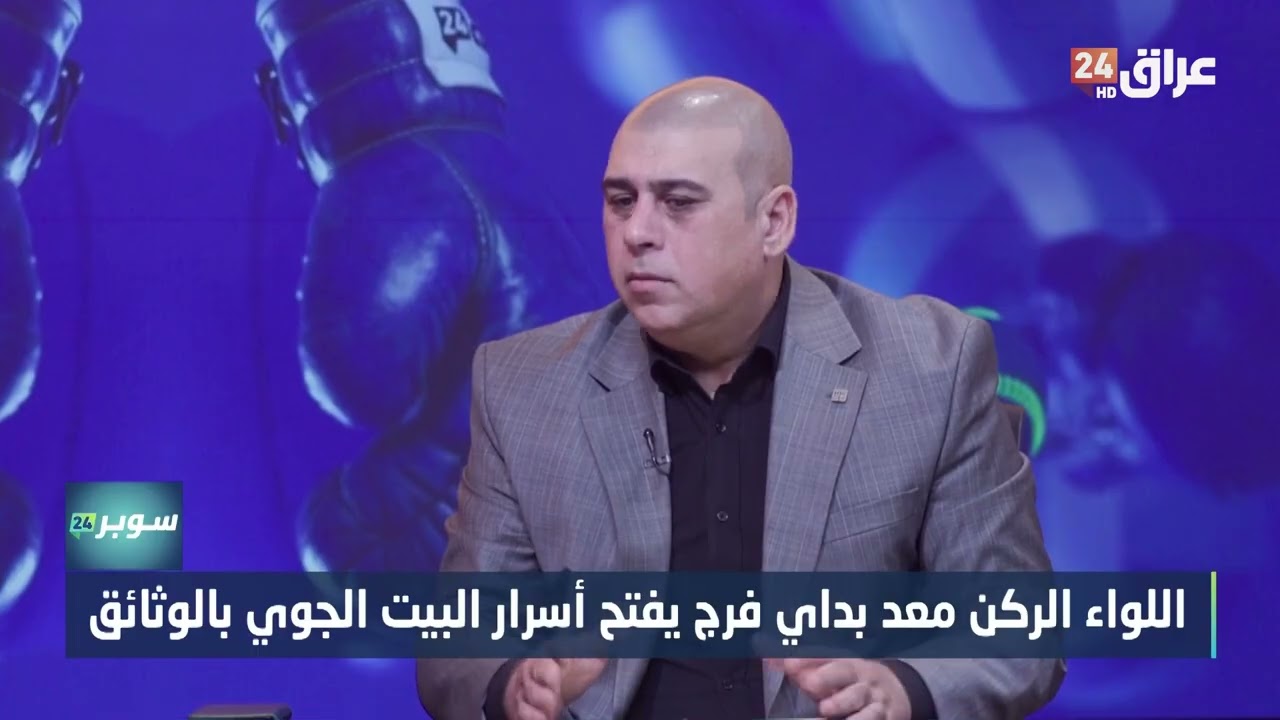 مباشر ،، رئيس نادي القوة الجوية معد بداي يكشف فضائح مزلزلة للإدارة السابقة|#سوبر مع حسام الدراجي