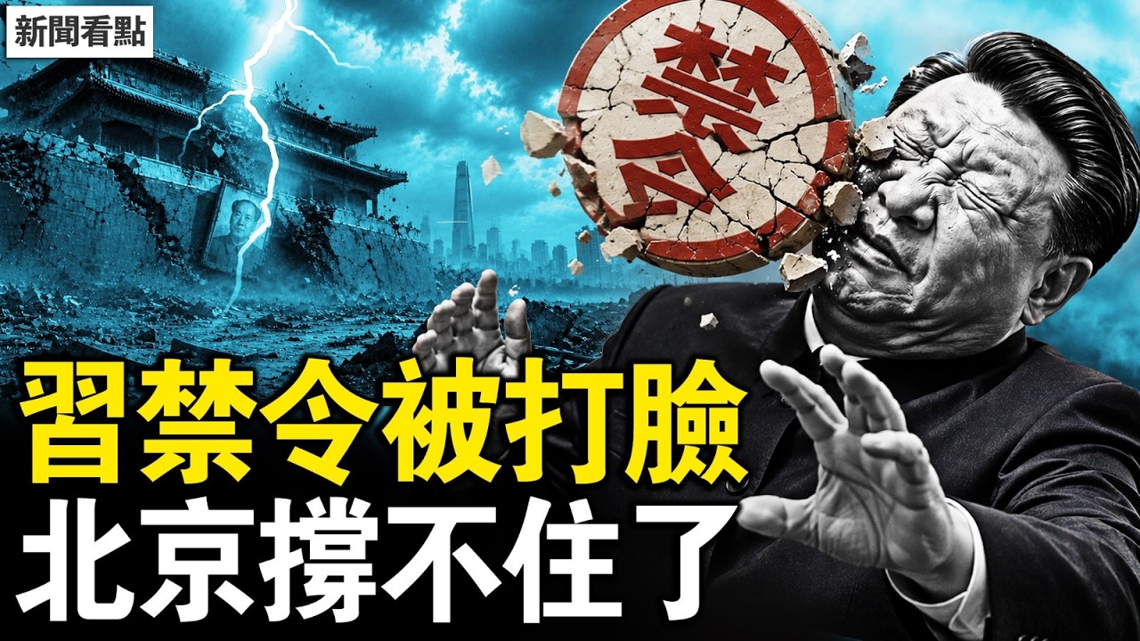 習近平親自下的禁令被打臉，迴旋鏢來了！北京頂級商圈空成鬼城，中產被逼上街擺攤；八部委急發紅頭文件，三屆大學生一起失業【新聞看點 李沐陽6.5】#新聞看點 #李沐陽