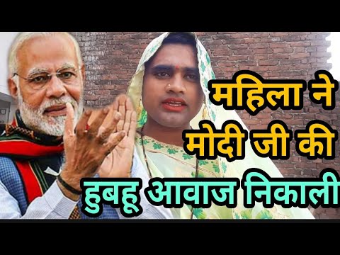 मोदी नाना पाटेकर लालू यादव राजकुमार इरफान खान धर्मेंद्र सभी की आवाज बोलती है महिला