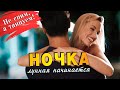 НЕ СПИМ, А ТАНЦУЕМ🔥НОЧКА ЛУННАЯ НАЧИНАЕТСЯ ✮ Музыка для души