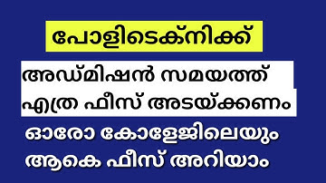 Polytechnic Colleges and Fees Details In Malayalam | Polytechnic Admission Details 2024 In Kerala