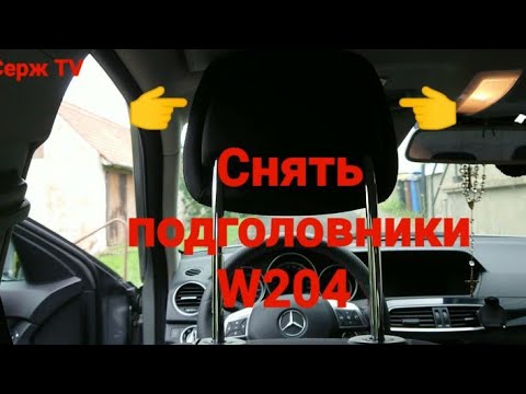 Как снять подголовники на w204?!😉 @Sergtv