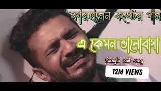 নতুন কষ্টের গান 💔💔💔| এ কেমন ভালোবাসা | Bangla sad song! screenshot 3