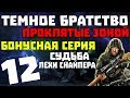 S.T.A.L.K.E.R. Тёмное Братство - Проклятые Зоной #12. Бонус. Судьба Лехи Снайпера + 1 квест