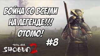 Shogun 2 Total War. Война со всеми. Легенда. Отомо. #8