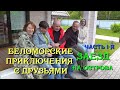 Беломорские приключения с друзьями / часть 1-я / заезд на острова