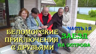 Беломорские приключения с друзьями / часть 1-я / заезд на острова