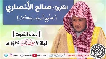 القارئ صالح الأنصاري | دعاء القنوت ليلة 7 رمضان 1439هـ | جامع السيف بمكة