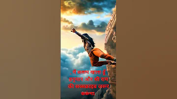 म कसम ख त ह हन म न और श र र म क सब सक र इब जर र कर ग जय जय श र र म जय श र हन म न 