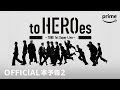 『to HEROes 〜TOBE 1st Super Live〜』OFFICIAL本予告2｜プライムビデオ image