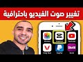 تغيير صوت الفيديو باحترافية   مونتاج الفيديو في الهاتف   تطبيق          الاندرويد و الايفون