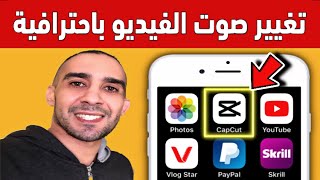 تغيير صوت الفيديو باحترافية | مونتاج الفيديو في الهاتف | تطبيق CapCut 👈 الاندرويد و الايفون screenshot 4