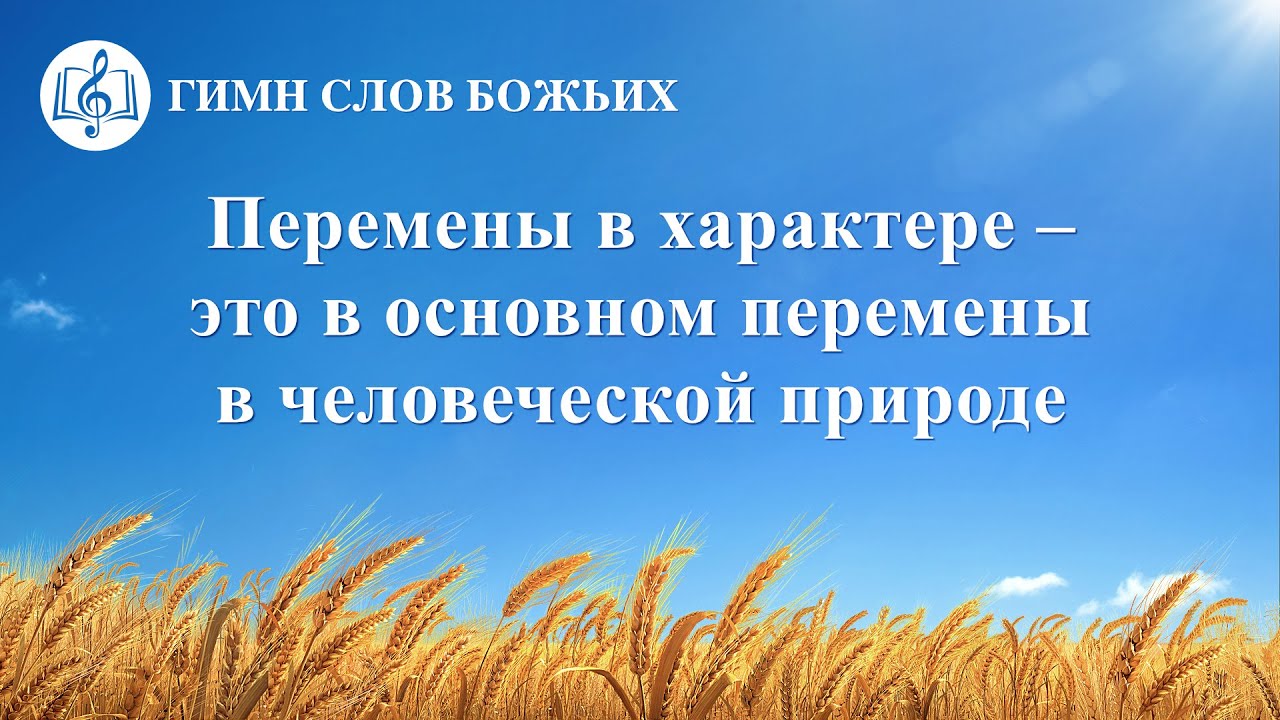 Христианская Музыка «Перемены в характере – это в основном перемены в человеческой природе» (Текст песни)