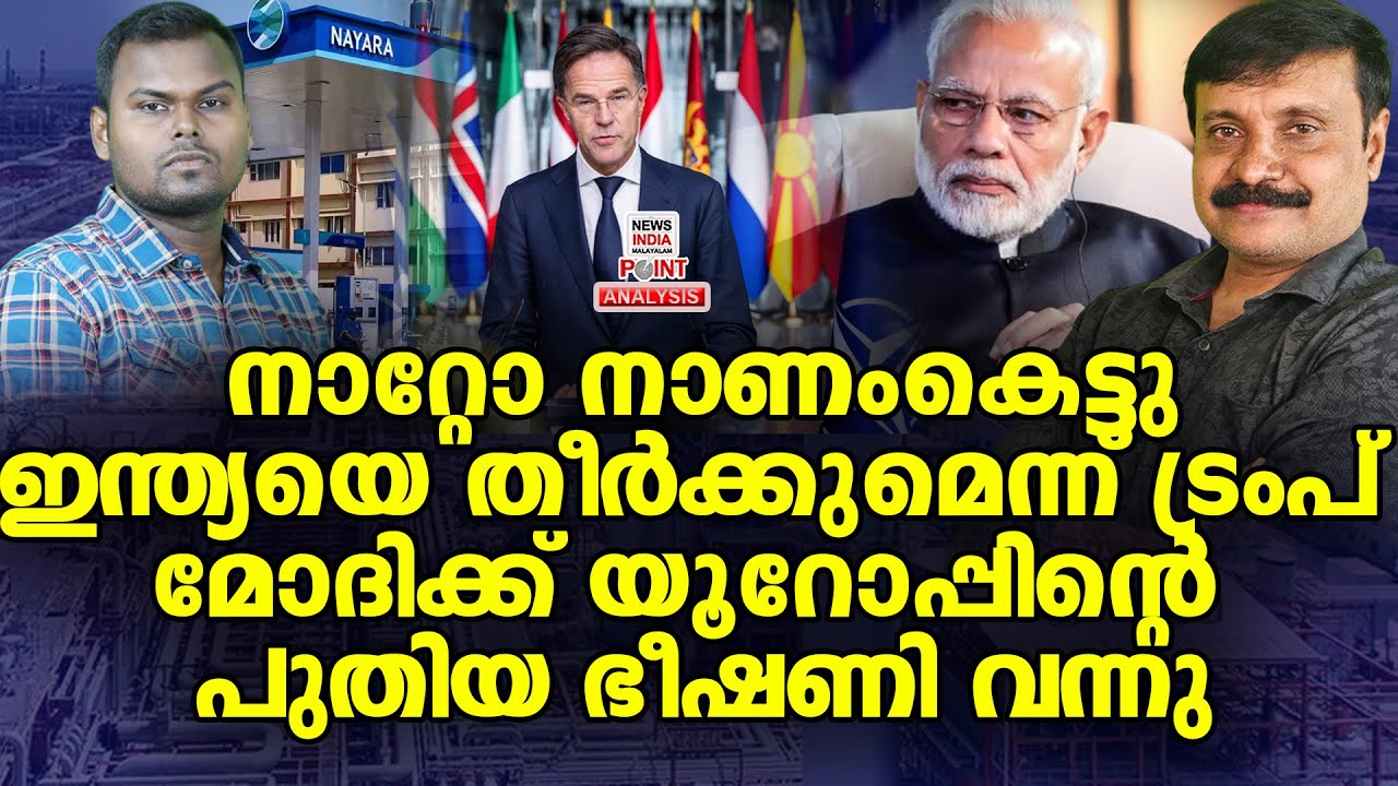 പുടിൻ അടിയന്തരമായി ഇന്ത്യയിലേക്ക്| Political Analysis in Malayalam | NEWS INDIA MALAYALAM POINT