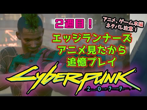 【サイバーパンク2077】念願のレベッカの銃をゲットしたので服を着たいエッジランナー【Cyberpunk 2077】※ エッジランナーズ ネタバレ注意！