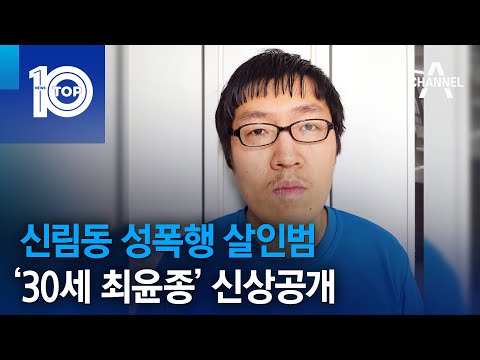 <strong>신림동</strong> 성폭행 살인범 ‘30세 최윤종’ 신상공개 | 뉴스TOP 10