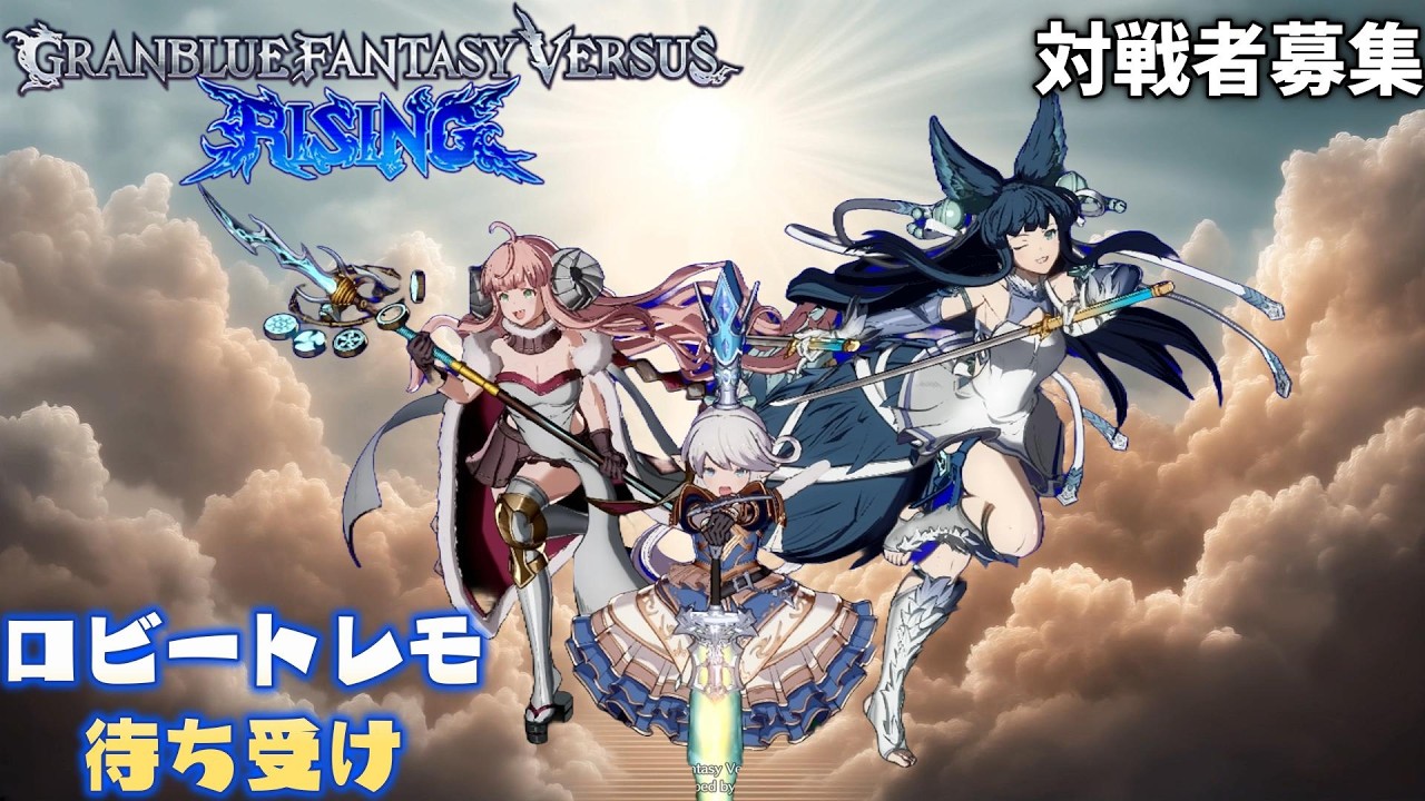 【GBVSR】　ロビートレモ待ち受け　【Granblue Fantasy Versus: Rising】　イルザコソ練