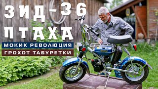 ПТАХА САМЫЙ МИНИ МОТОЦИКЛ/ ЗиД-36 Птаха/ Иван Зенкевич