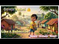 राहुल को मिला पैसों से भरा पर्स 😲 उसने क्या किया? | Hindi Moral Story/Inspirational Story/Kids Story