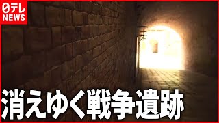 【課題】消えゆく「戦争遺跡」　戦禍の記憶どう残す