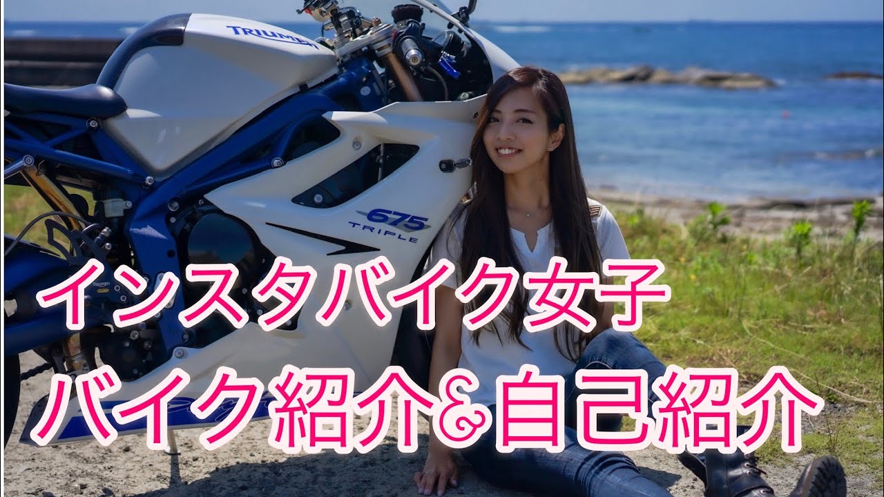 Instagram bike girl, self-introduction! From the Daytona 675 to