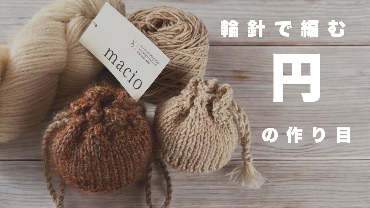 【輪針で円の作り目】めんま式巾着袋編んでみんしゃい | 巾着の編み方簡単解説