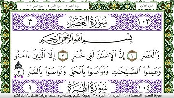 سورة العصر مكتوبة يوسف نوح احمد برواية قنبل عن ابن كثير