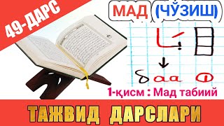 ТАЖВИД ДАРСЛАРИ 49-ДАРС МАД 1-ҚИСМ || МАД ТАБИИЙ || араб тилини урганамиз араб тили #TAJVID #ТАЖВИД