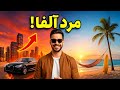 دوره آلفا من فصل اول طبقه بندی اجتماعی قسمت 3