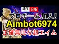 人力チーターAimbot6974選手の立ち回りやエイム・キャラコンを徹底分析！【海外プロ】Apex Legends / エーペックスレジェンズ