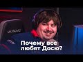 Почему все любят Досю в CS:GO?