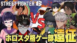 【ストリートファイター6】ホロスタ格ゲー部遠征 VS音屋軍団【アルランディス/ホロスターズ】