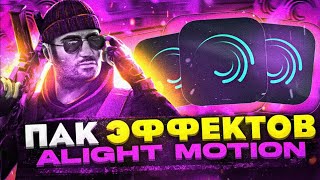 УЛЬТРА ПАК ЭФФЕКТОВ ДЛЯ alight motion. Стандофф 2 / Standoff 2