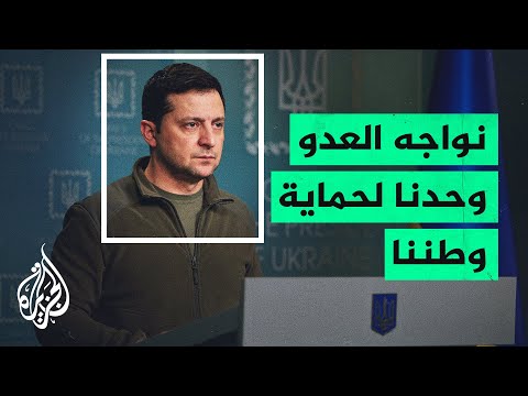 الرئيس الأوكراني: لا نخاف روسيا لكن ما هي الضمانات لأمن بلادنا