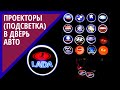 Проекторы (подсветка) в дверь автомобиля.