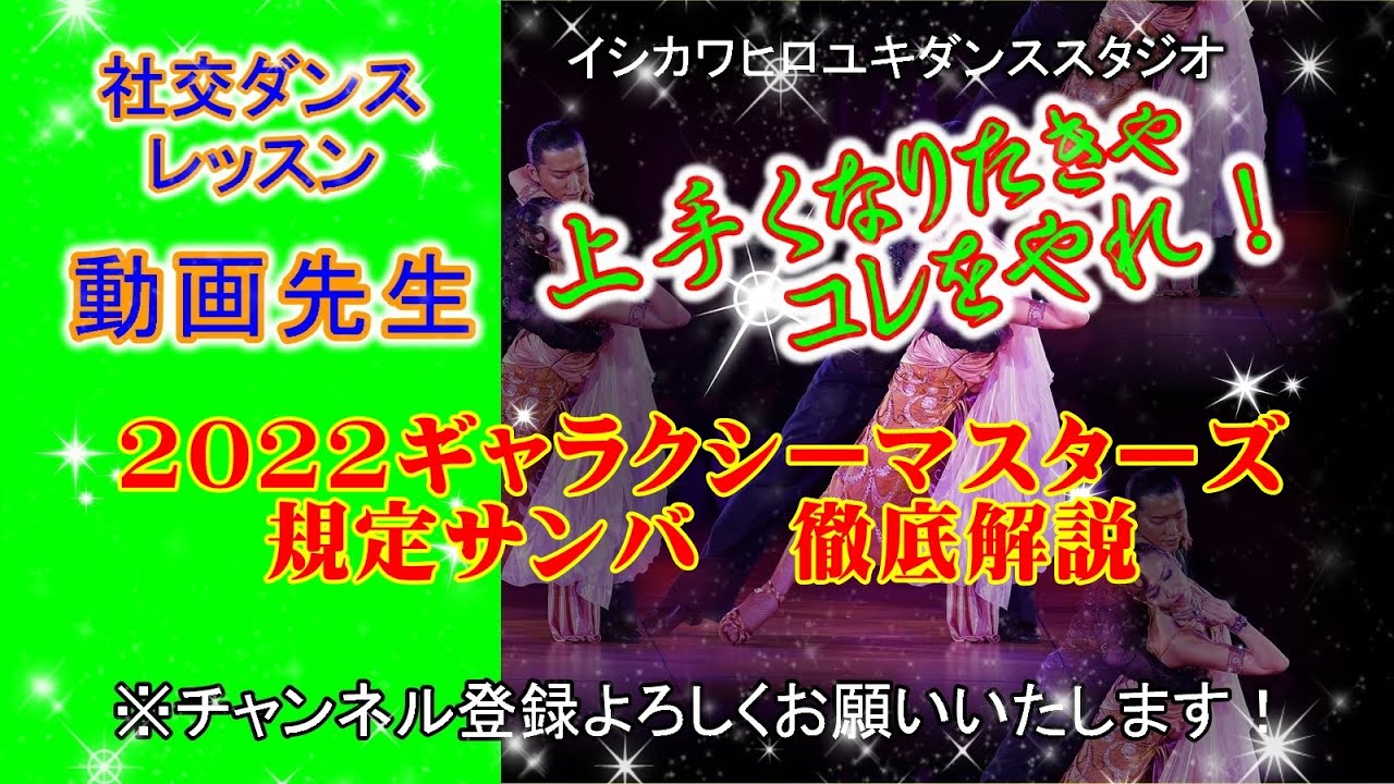 動画先生#110【2022ギャラクシーマスターズ規定サンバ】社交ダンス。。。