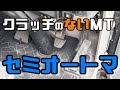 オートマでもミッションでもないトラック【未経験者横乗りドライブ】