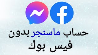 كيف افتح حساب ماسنجر بدون فيس بوك / انشاء حساب ماسنجر messenger