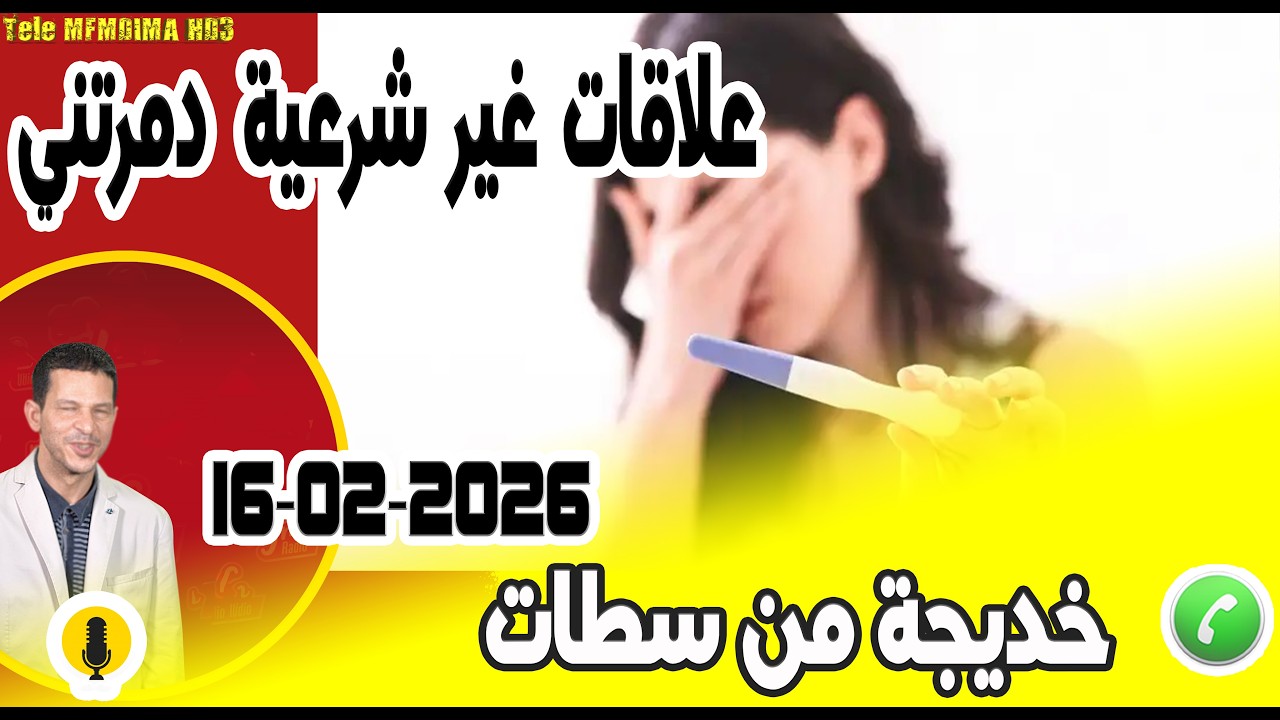 علاقات غير شرعية دمرتني بوح خديجة من سطات  16-02-2026