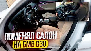 Купил новый салон в БМВ 5 / Поменял салон / BMW 5 G30 /