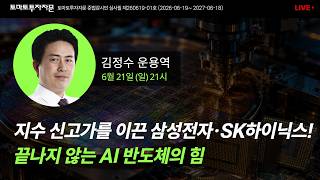 [라이브] 지수 신고가를 이끈 삼성전자·SK하이닉스! 끝나지 않는 AI 반도체의 힘: 김정수 운용역, 6월21일(일)