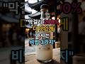 막걸리 200% 더 맛있게 마시는 비법 3가지#막걸리#막사#막우
