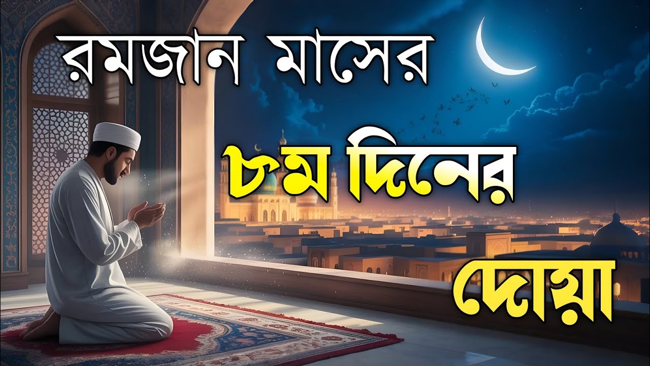 রমজানের অষ্টম দিনের বরকতময় আমল ও দোয়া | 8th Day of Ramadan Special Dua By Alaa Aqel