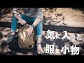【2019春】最近買ったお気に入りの服・靴・時計・鞄