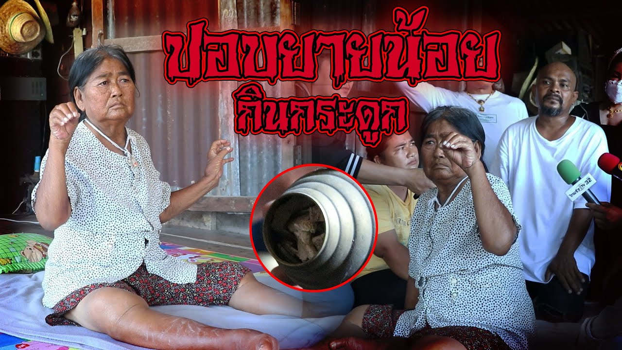 ปอบยายน้อยกินกระดูกคน