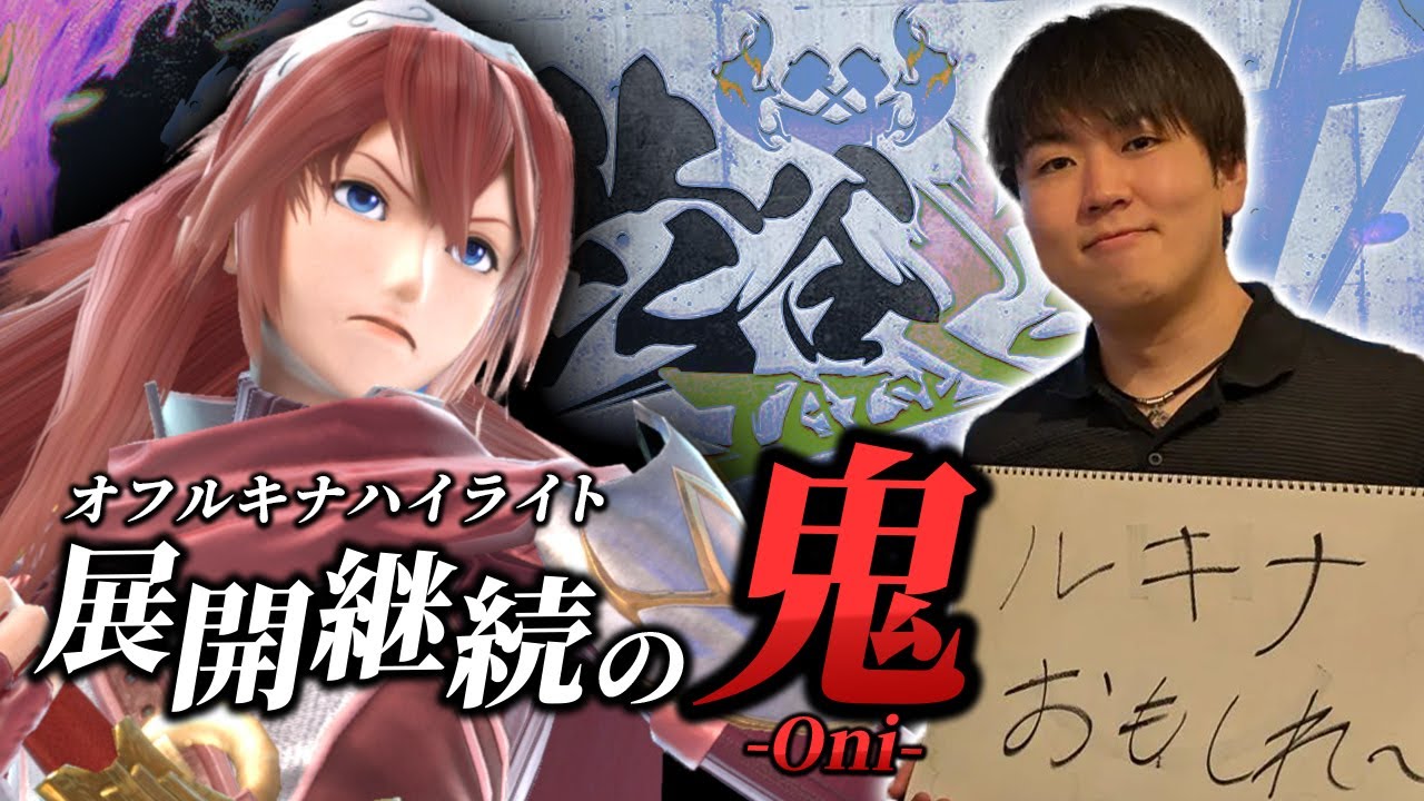 スマメイトで鍛えたしゅーとんルキナ、関東のオフ大会に挑戦してみる【スマブラSP】