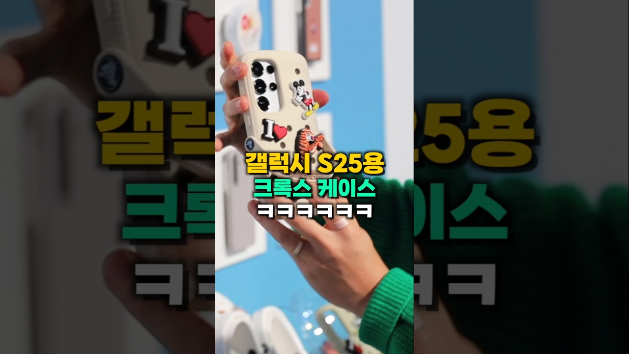 갤럭시 s25용 크록스 케이스 ㅋㅋㅋㅋ귀여워