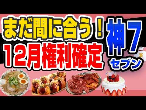 【12月26日(木) 〆切】12月 権利確定 優待銘柄 7選 ！お得な ...